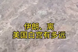 伊朗离美国白宫到底有多远，地图告诉您