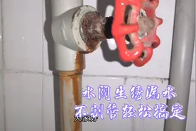 自来水水阀生绣漏水关不严，换个阀芯就解决了视频封面