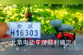 在北京怎样申请电动自行车牌照？王先森教你如何办理，真的很简单