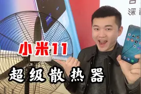 小米11发烫严重？小伙自制超级散热器，把头皮屑都吹飞了