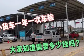 一台小货车一年都需要一次车检，需要多少钱大家知道吗？