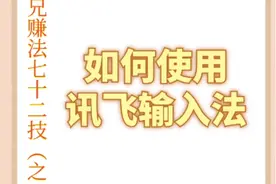 讯飞输入法的使用视频封面