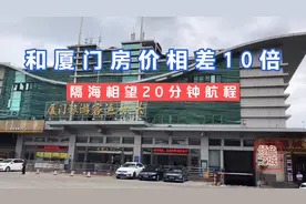 坐船从厦门轮渡码头到漳州港，仅20分钟航程，房价却相差10倍