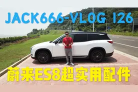【VLOG126】蔚来ES8超实用配件