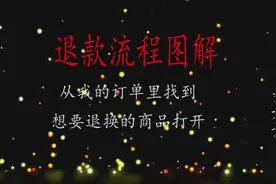 在头条或西瓜买了东西如何查看订单及退货？不知道的宝宝看过来！视频封面