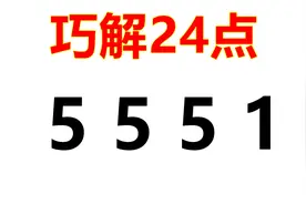 巧算24点：5 5 5 1，全班49人只有2人答对，你用多久时间能算出来