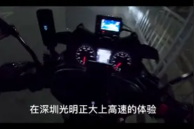在深圳骑摩托光明正大上高速的体验，摩托车上高速不违法