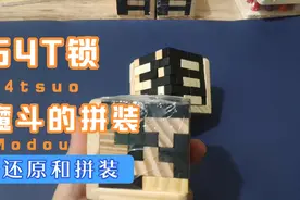 54T锁魔斗孔明锁的还原拼装