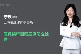 取保候审期限届满怎么处理视频封面