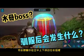 方舟生存驯boss体验版：水母boss真好看，直接电到你毫无还手之力视频封面