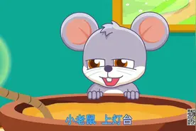 小老鼠上灯台  (儿童歌曲)