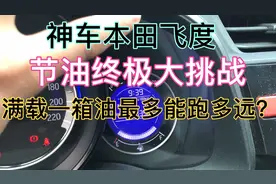 本田飞度挑战满载一箱油续航，测试成绩惊人，不愧是神车GK5