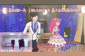 菲梦少女官方舞蹈教程《直到那一天》真人&动画片动照