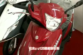 铃木uu 125踏板摩托，独标发动机质量可靠，网友买来送外卖很合适视频封面