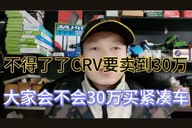 本田CRV混动要卖30万RMB，真的是太过了，你会买吗？值不值得。视频封面
