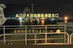 从辽宁大连旅顺新港回龙口，夜晚坐船感觉就是不一样，哈哈！视频封面