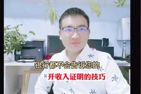 银行都不告诉你的收入证明技巧 您学会了么视频封面