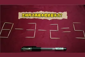 8-3-2=5，移动木棍修复等式，很好玩的数字游戏，快来一起玩吧