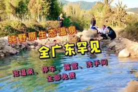 惠州发现纯正野温泉，全广东少见，洗手间、停车场都有，全部免费