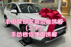 丰田荣放实用功能讲解（二十）手动档位使用讲解视频封面