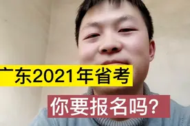 小冯打算报名2021年广东省考，提醒大家注意3点，一定看清职位表视频封面