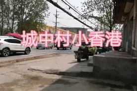 郑州惠济区花园口村号称小香港。下班时间处处繁华，美女如云。