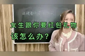 认识不久的女生跟你索要红包礼物，该如何应对？视频封面