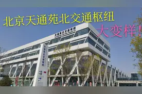 实拍北京昌平地铁五号线始发站，天通苑北交通枢纽，人都哪去了视频封面