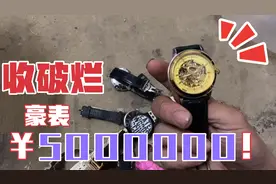 小伙收破烂，捡到好多手表，听说好的表几百万！视频封面