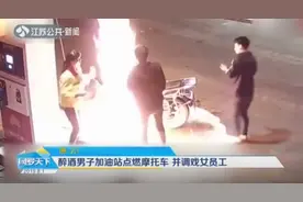 调戏加油站女员工，还点燃摩托车，醉酒男被拘后表示很“懵”视频封面