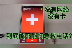 手机没有卡和网络能拨打紧急电话电话？答案就是:想得美视频封面