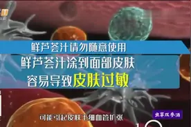 鲜芦荟汁请勿随意使用，很容易皮肤过敏