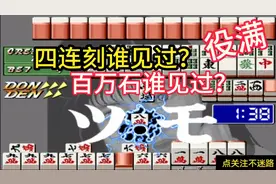 电子基盘：役满牌型四连刻、百万石，竟然还能这么玩，开眼了！