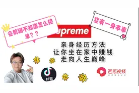 会剪辑不知道怎么接单-亲身经历-助你走上人生巅峰视频封面