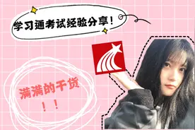 今天粥粥考试啦~学习通考试经验分享和注意事项，考前必看！