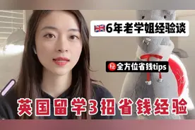 英国留学6年老学姐，分享三个省钱技巧！衣食住行用全方位省钱！