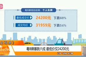 粤B牌成交价暴跌，原因是指标增加，消费者选择增加视频封面