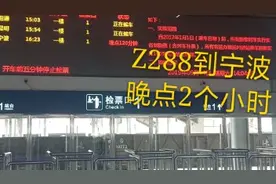 带妻儿的爱出门，Z288六盘水到宁波列车晚点2小时，莫非不让走？