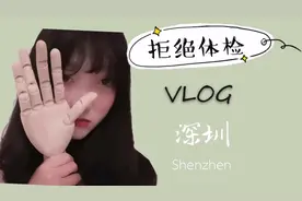 深圳人民医院体检有多快？三小时可拿报告！实习生入职体检的一天视频封面