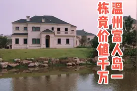 温州竟有座价值千亿的别墅岛？与厦门鼓浪屿比如何…视频封面