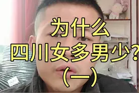 为什么四川女多男少？（一）视频封面