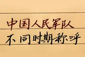 人民军队不同时期的称呼，学习历史文化知识必看视频封面
