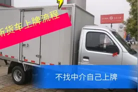 新货车上牌，4s店要1千中介8百？自己办理多少钱？带齐资料不麻烦视频封面