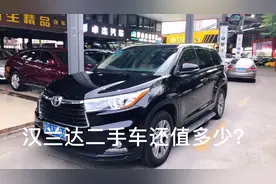 汉兰达7座四驱，二手车还值多少 值得入手吗？一起来看看