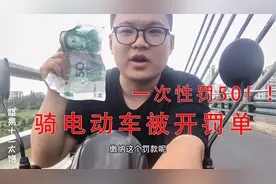 骑电动车被交警开罚单 一次性50元 手机app就可以交费视频封面