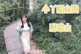 小丫逛金陵：清凉山，一入秋南京就美成了金陵，银杏最佳观赏到了