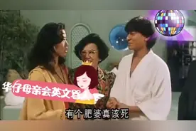 华仔母亲教女朋友用英文骂人超级搞笑，视频封面