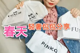 分享适合春季的四个轻奢包包-coach-fulra-pinko视频封面