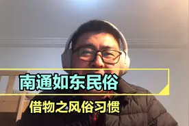 南通如东民间借物风俗，借死不借生，借房忌男女同宿，借盐忌手接