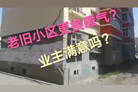 新疆乌鲁木齐的老旧小区更换暖气？业主满意吗？视频封面